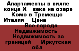 Апартаменты в вилле конца ХIX века на озере Комо в Тремеццо (Италия) › Цена ­ 112 960 000 - Все города Недвижимость » Недвижимость за границей   . Иркутская обл.